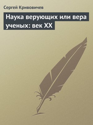 cover image of Наука верующих или вера ученых